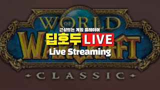 와우클클래식 안퀴사원 공략 라이브! 오늘도 화이팅~! #wowclassic #Ahn'Qiraj #Temple