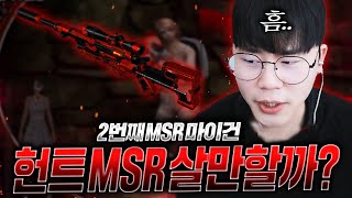 헌트 권위자의 헌트 MSR 리뷰 (버그발견) [서든어택…