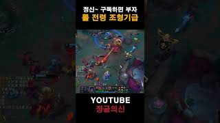 롤 전형 조형기급 #leagueoflegends #정글…