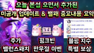 [메이플스토리 맑음] 중요!! 오늘 본섭 오면서 추가된 미공개 업데이트 & 밸런스패치 중요 내용 요약 (핑크빈 만우절 이벤트 / 추가 밸런스패치 / 블랙핑크 지수 특별 보상 등)