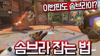 오버워치 매판마다 나오는 솜브라 잡는 방법