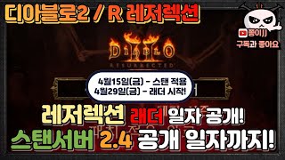 디아블로2 / R(레저렉션) / 래더 일자 공개!! 2.4 스탠에 적용 일자 까지!!