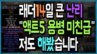 래더14일차 해외에서 난리난 액트5 용병 개 버그급 셋팅 최초공개 액트2 용병 왜씀 개 버러지 됨 갓패치다 정말 【디아블로2 레저렉션】