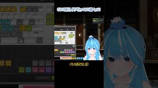 아이템 어떻게 먹어요? #버츄얼 #vtuber #map…