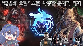 모든 사령관으로 죽음의 요람 플레이 