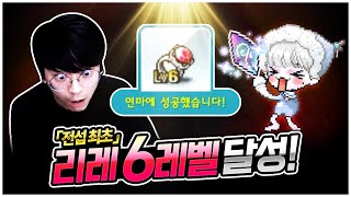 전섭최초 「리스트레인트 링 6레벨」 [팡이요,  메이플…