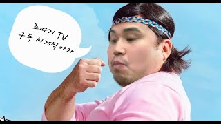 7/21  #리니지W  아데나도하고 구섭도 하고  #원재tv #푹찍  원재업~!!   #알폰스 #아데나 #조따거