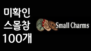 미확인 스몰참 100개 개봉 시청자분 스케쥴 NATEO…