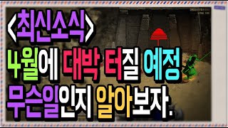 디아블로2 레저렉션 【최신소식】 4월에 대박 터질 예정…