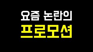 요즘 논란의 엔씨소프트 리니지M 프로모션 | 도하TV
