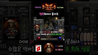 [디아블로2 레저렉션] 행복해져서 좋아요 #diablo2r #shorts