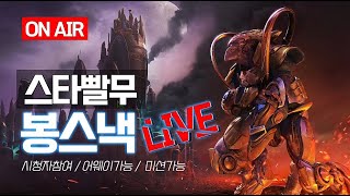 2025-08-01 (금) 봉스낵 빨무 스타크래프트(s…