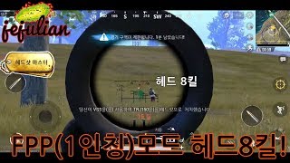(제주리안) 배틀그라운드M FPP(1인칭)모드에서 헤드…