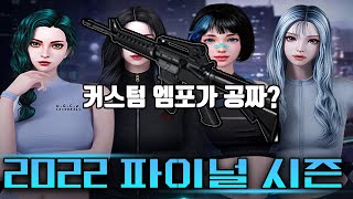 [GM이야기] 서든어택 2022 파이널 시즌 : 커스텀엠포등장!  [SuddenAttack]