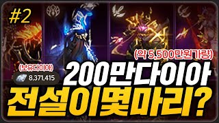 [텐텐ON] 리니지M 전설변신이 몇 마리? 200만 다이아 갑니다! #2 완결 (기르6) 天堂M