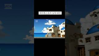 메이플스토리 실제 배경 Maple Story's real background