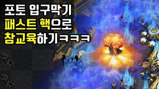 빨무 패스트 핵으로 포토입구 막기 참교육ㅋㅋㅋ 【빨무 …