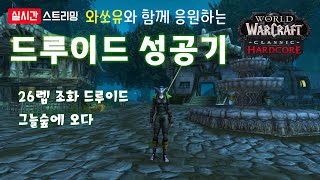 [와우 하드코어] 와쏘유와 함께 응원하는 드루이드 성공…