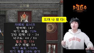 매직모넉의 또 다른 "득템 기준" 제시  디아블로2레저렉션 Diablo2Resurrected