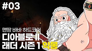 EP. 03 빙빙돈당대표의 맨땅바바 래더 하드코어 | 디아블로 2: 레저렉션 // Diablo 2: Resurrected