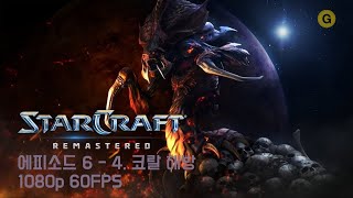 [PC] 스타크래프트 1 - 리마스터 / 에피소드 6 - 4. 코랄 해방 (The Liberation of Korhal)