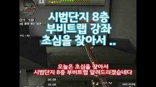 서든어택 시범단지 8층 부비트랩 강좌 초심을 찾아서   일상