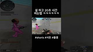 [서든어택] 설 하고 20초 시간 버는법 ㅋㅋㅋㅋ