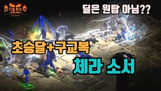 디아블로2 레저렉션 초승달+구교복+불사조 체라소서 세팅…