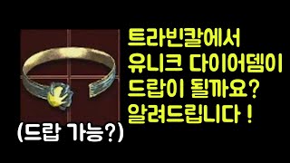 【디아블로2 레저렉션】 트라빈칼에서 유니크 다이어뎀이 …