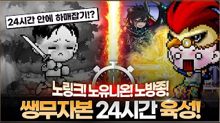 쌩무자본! 단 하루만에 하드 보스 격파!! [메이플스토리, 페이지]
