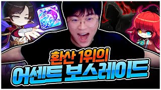 보스 1초 컷의 시대가 다시 찾아왔습니다 [팡이요,  메이플스토리]