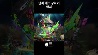 태초 가 진짜 나오는걸까????? #던파 #던전앤파이터 #태초 #아처