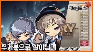 메이플스토리 무자본으로 살아남기 1 서버와 직업선택