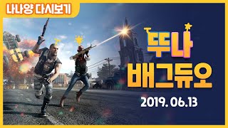 나나양 배틀그라운드 w 김뚜띠