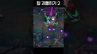 탑 괴롭히기2 #leagueoflegends #롤 #리…
