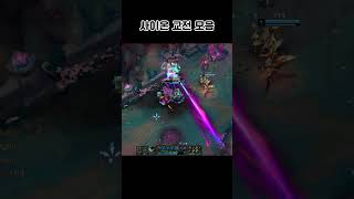 사이온 교전 모음 #leagueoflegends #사이…