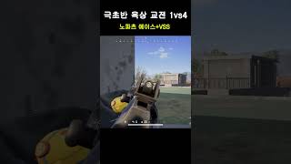 테이고 하스피털 옥상 극초반 교전 1vs4  #배틀그라…