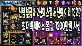 [리니지m] 토르템 461번 &quot;Lv.90 / …