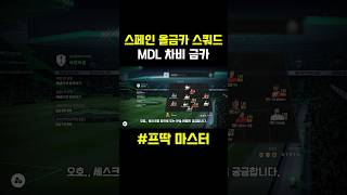 스페인 올금카 팀✅#피파온라인4 #피파4 #넥슨 #레알…