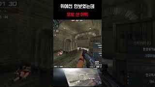 [서든어택] 삼각대네? #서든 #서든어택 #서든랭크전 …