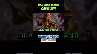 리그 오브 레전드 스토리 요약 ㅣ 아우렐리온 솔과 전대…