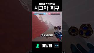 시그마 피구2 #shorts #오버워치2 #overwa…