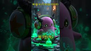 메이플 보스들의 변화!?  #메이플스토리  #보스  #…