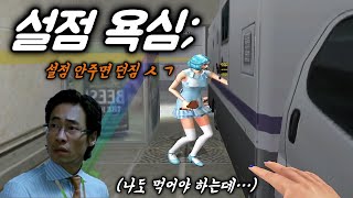 호의가 계속 되면 그게 권리인줄 알아요...[서든어택]