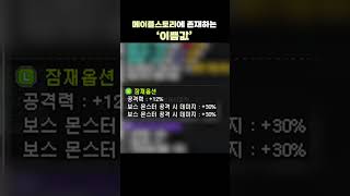 메이플스토리에 존재하는 '이쁨값' #shorts