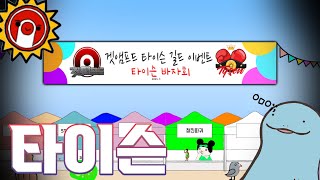  겟앰프드 타이슨 바자회 