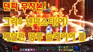 던파 무자본 그라6 여넨마(염제 폐월수화) 메달린 망루…
