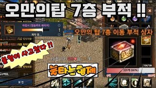 막부BJ불타는형제 오만의탑 7층 부적 뽑다뽑기노하우 공개 ㅡ리니지m 天堂m 파푸리온3