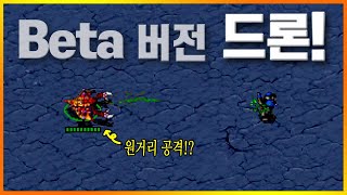 베타버전 드론은 얼마나 사기 유닛이었을까..?? 스타크래프트1