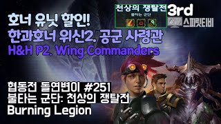 [스타크래프트2] 협동전 돌연변이 #251. 불타는 군단: 천상의 쟁탈전- 한과 호너+자가라 : 아주어려움: all clear - Co-op Mutation
